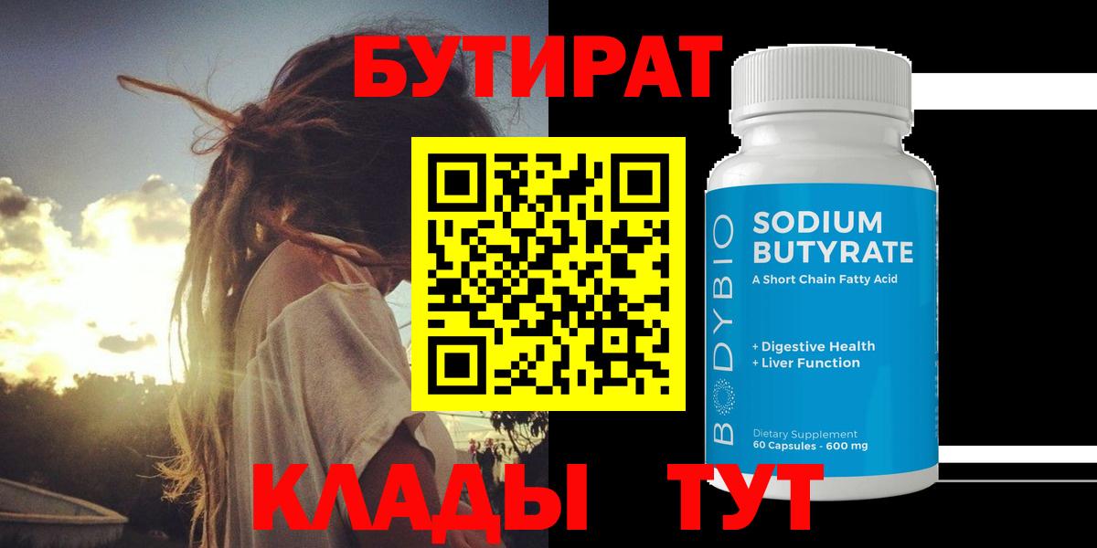 БУТИРАТ  Вход с VPN  Лабытнанги  Бутират 99% 