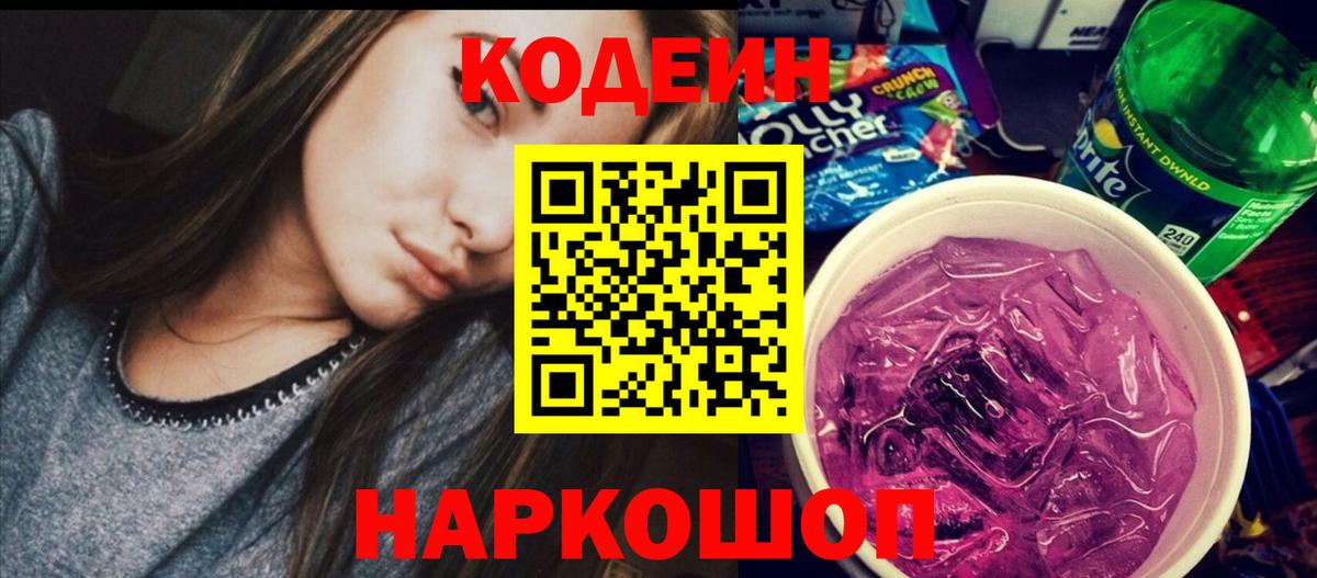 Codein Purple Drank  Codein напиток Lean (лин)  Лабытнанги  Вход с VPN 